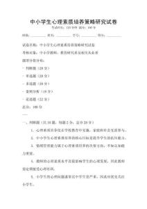 中小學生心理素質培養策略研究試卷