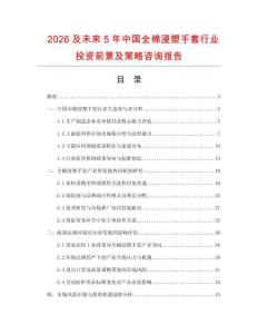 2026及未來5年中國全棉浸塑手套行業投資前景及策略咨詢報告