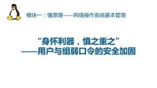 《網(wǎng)絡操作系統(tǒng)管理（Linux系統(tǒng)管理）》課件——任務3.用戶與組弱口令的安全加固
