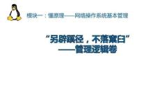 《網(wǎng)絡操作系統(tǒng)管理（Linux系統(tǒng)管理）》課件——任務7.管理邏輯卷