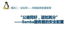《網(wǎng)絡操作系統(tǒng)管理（Linux系統(tǒng)管理）》課件——任務11.Samba服務器的安全配置