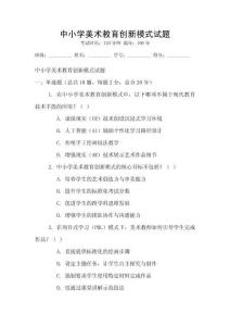 中小学美术教育创新模式试题