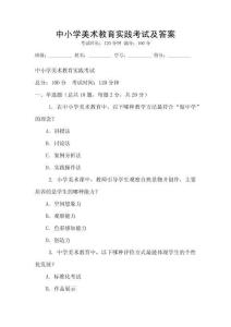 中小学美术教育实践考试及答案