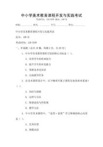 中小学美术教育课程开发与实践考试