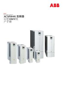 ABB 變頻器 ACS510_01_用戶手冊_Rev_F_1115-中文