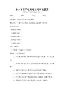 中小学音乐教育理论考试及答案