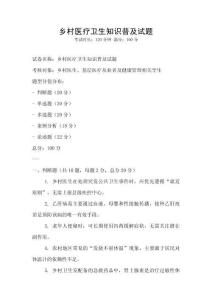 鄉村醫療衛生知識普及試題