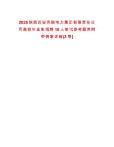 2025陜西西安亮麗電力集團有限責任公司高校畢業生招聘10人筆試參考題庫附帶答案詳解(3卷)