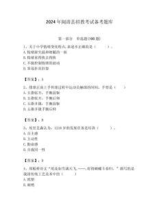 2024年閩清縣招教考試備考題庫匯編