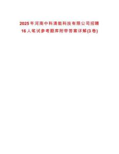 2025年河南中科清能科技有限公司招聘16人筆試參考題庫附帶答案詳解(3卷)