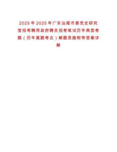 2025年2025年廣東汕尾市委黨史研究室招考聘用政府聘員招考筆試歷年典型考題（歷年真題考點）解題思路附帶答案詳解