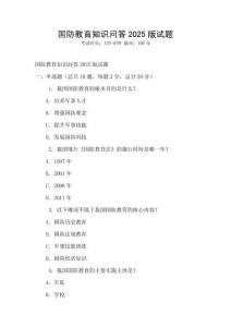 国防教育知识问答2025版试题