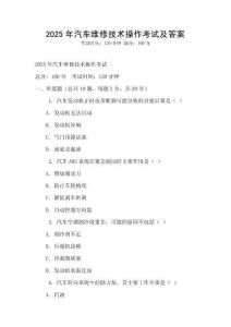 2025年汽車維修技術操作考試及答案