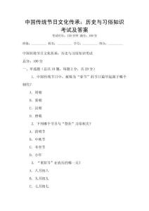 中國(guó)傳統(tǒng)節(jié)日文化傳承：歷史與習(xí)俗知識(shí)考試及答案