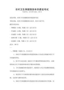 農村衛生保健服務體系建設考試