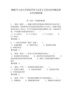 2025年云南大学滇池学院马克思主义基本原理概论期末考试模拟题含答案解析（必刷）