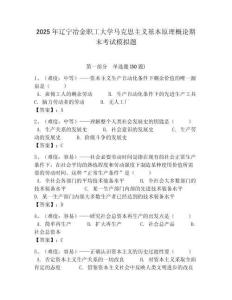 2025年辽宁冶金职工大学马克思主义基本原理概论期末考试模拟题及答案解析（必刷）