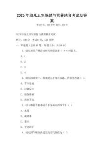 2025年幼兒衛生保健與營養膳食考試及答案