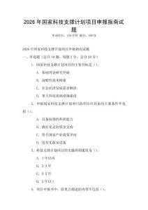 2026年國家科技支撐計劃項目申報指南試題