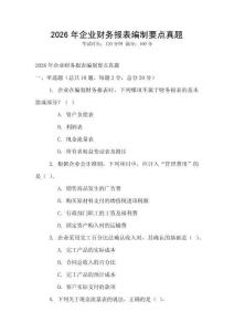 2026年企業財務報表編制要點真題