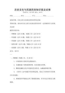 歷史文化與民族民俗知識普及試卷