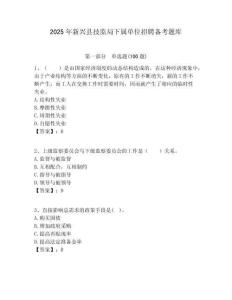 2025年新興縣技監局下屬單位招聘備考題庫附答案