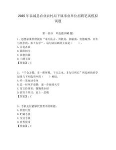 2025年恭城縣農(nóng)業(yè)農(nóng)村局下屬事業(yè)單位招聘筆試模擬試題附答案