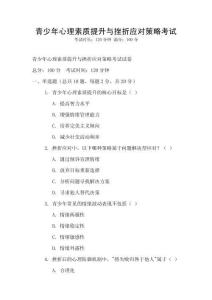 青少年心理素質提升與挫折應對策略考試