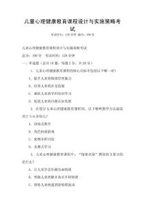 兒童心理健康教育課程設計與實施策略考試