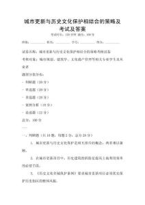 城市更新與歷史文化保護相結(jié)合的策略及考試及答案