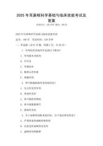 2025年耳鼻喉科學(xué)基礎(chǔ)與臨床技能考試及答案