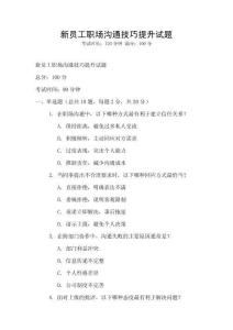 新員工職場(chǎng)溝通技巧提升試題