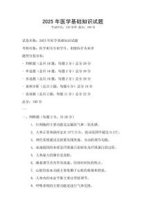 2025年醫學基礎知識試題