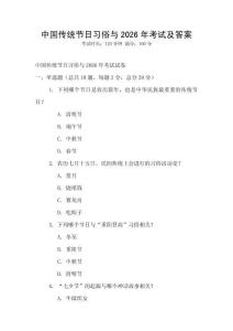 中國(guó)傳統(tǒng)節(jié)日習(xí)俗與2026年考試及答案