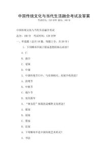 中國傳統文化與當代生活融合考試及答案