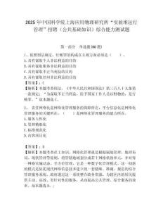 2025年中國科學院上海應用物理研究所“實驗堆運行管理”招聘（公共基礎知識）綜合能力測試題附答案