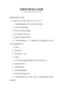 創新創業教育方法試題
