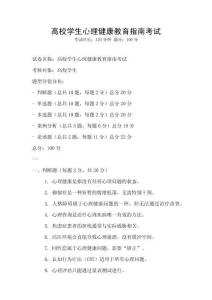 高校學(xué)生心理健康教育指南考試