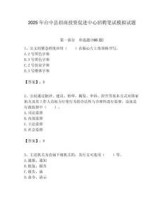 2025年臺(tái)中縣招商投資促進(jìn)中心招聘筆試模擬試題附答案
