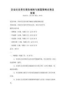 企業(yè)社會責(zé)任報告編制與披露策略試卷及答案