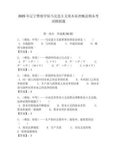 2025年遼寧警察學院馬克思主義基本原理概論期末考試模擬題帶答案解析（必刷）