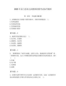 2025年金门县幼儿园教师招教考试备考题库附答案
