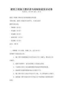 建筑工程施工圖識讀與繪制技能實訓試卷
