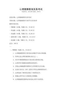 心理健康教育實務(wù)考試