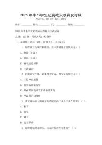 2025年中小學生防震減災(zāi)教育及考試