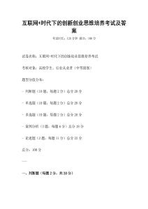 互聯網+時代下的創新創業思維培養考試及答案