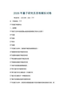 2026年量子研究員資格模擬試卷