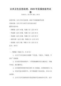 公共衛生應急處理：2026年實操技能考試卷