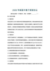 2026年新版中微子探測(cè)協(xié)議