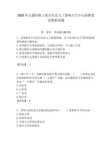 2025年大通回族土族自治縣人工影響天氣中心招聘筆試模擬試題附答案